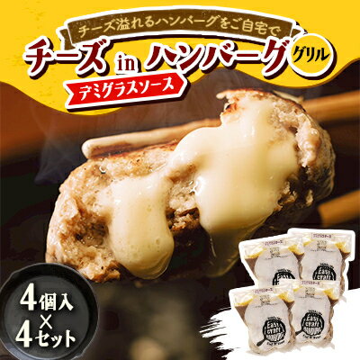 【ふるさと納税】チーズ in ハンバーグ グリル (デミグラスソース)　4個入×4セット【配送不可地域：離島】【1673740】