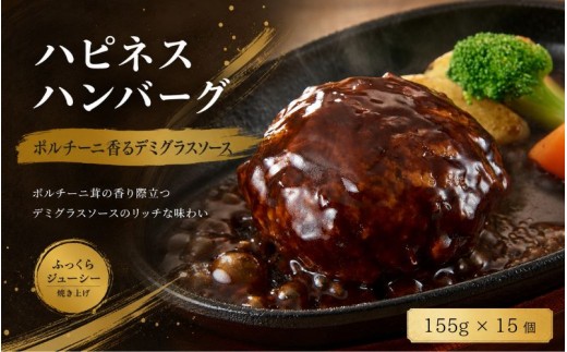 【大容量】ポルチーニ香るデミグラスソース ハンバーグ 2,325g (155g×15個 固形量110g) 冷凍惣菜 おかず お弁当用 湯せん簡単 ご家庭用【daif009】