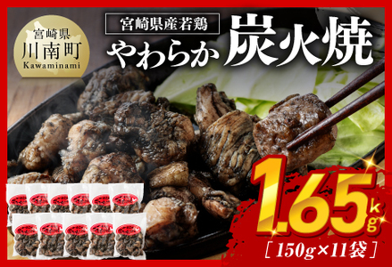 ※令和8年1月発送※ 宮崎県産若鳥 やわらか炭火焼 計1.65kg（150ｇ×11袋） 【 鶏 肉 鶏肉 国産 とり 九州産 鳥 宮崎県産 小分け 炭火焼き 】
