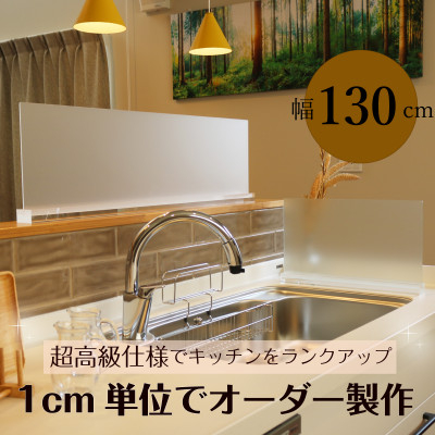 
            キッチン用 水はね防止パネルスタンド　幅130cm【1571656】
          