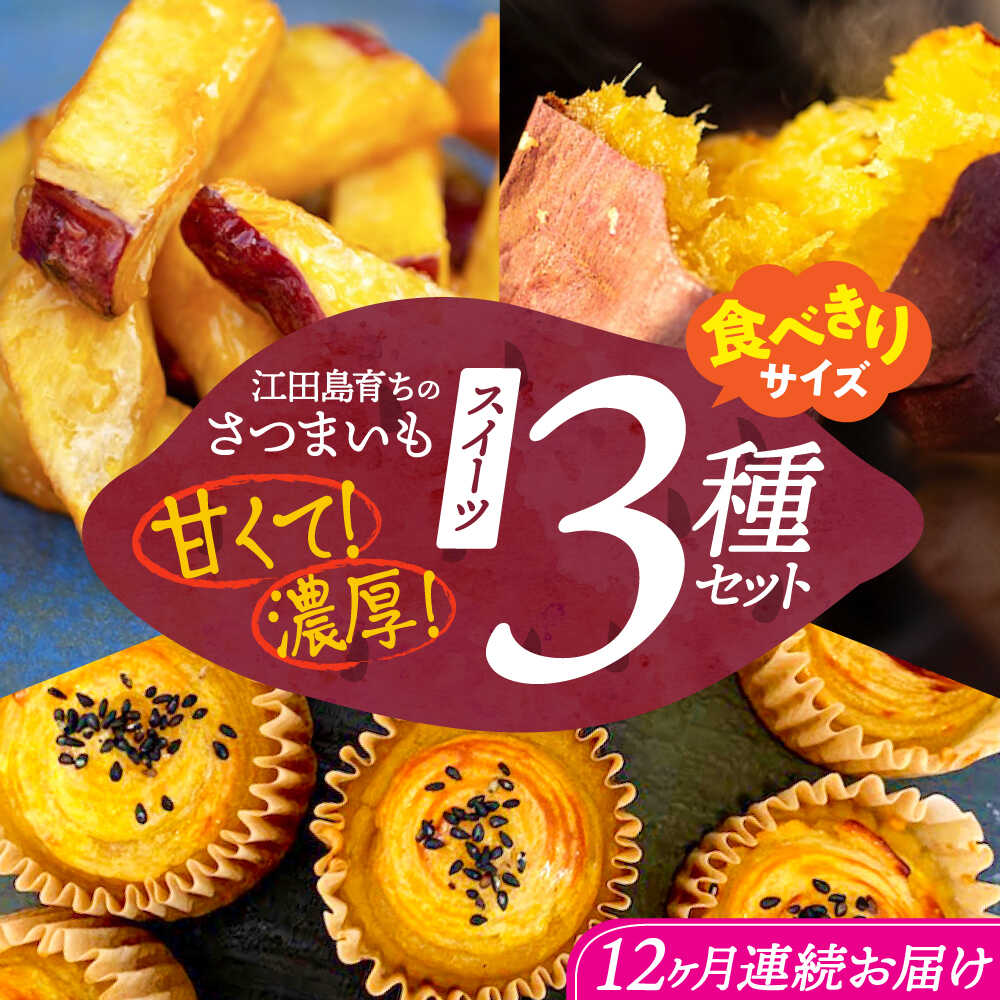 【ふるさと納税】【全12回定期便】ねっとり濃厚！てくてくのさつまいもスイーツ ひとりでも！おためしサイズ3種詰め合わせ 焼き芋 人気 お菓子 デザート ギフト プレゼント 江田島市/峰商事 合同会社[XAD078]
