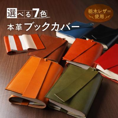 ふるさと納税 三宅町 本革 ブックカバー 文庫 本 サイズ 栞 付き 栃木レザー 牛革 日本製 レザー ギフト:グリーン