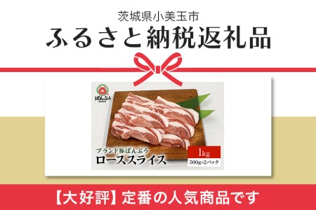 ブランド豚「ばんぶぅ」小分け ローススライス 1kg（500g×2パック） 冷凍便 1キロ 豚ロース 豚肉 スライス肉 薄切り肉 うす切り肉 ぶた肉 しゃぶしゃぶ 豚しゃぶ すき焼き すきやき 焼き肉
