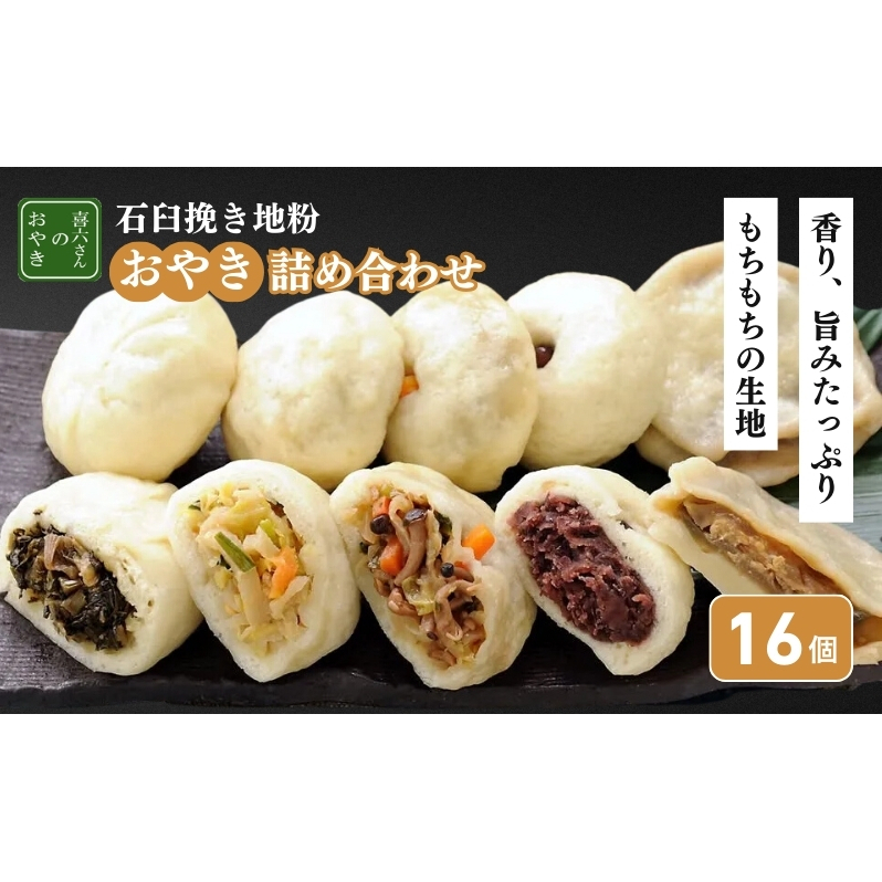 おやき 長野 信州産石臼挽き地粉おやき 16個 詰め合わせ セット 野沢菜 野菜ミックス きのこミックス 切干大根 小倉あん ご当地 お取り寄せ お土産 和菓子 おつまみ おやつ おかず 冷凍 冷凍食