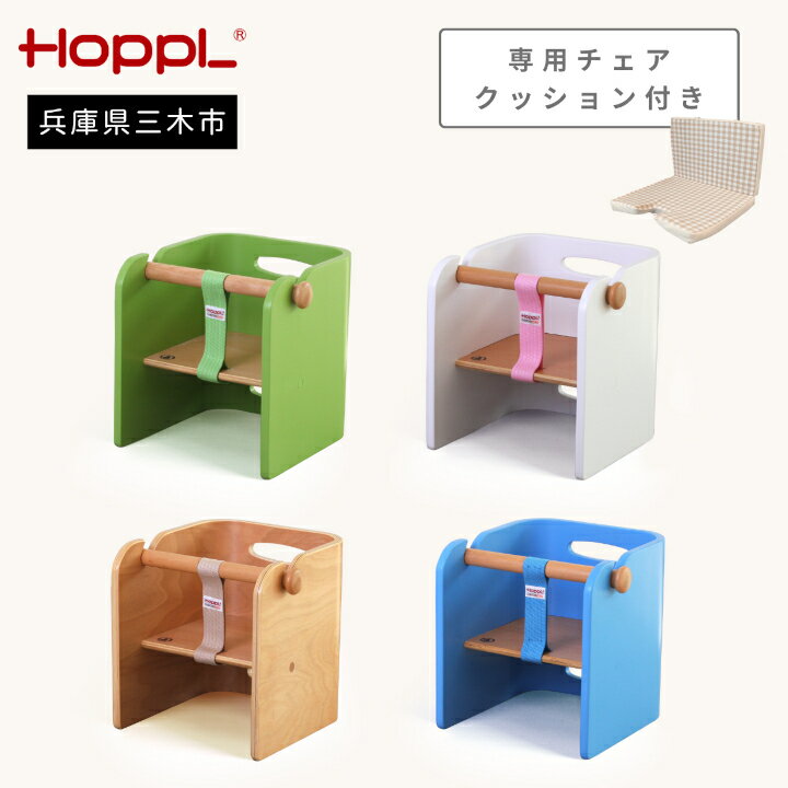 【ふるさと納税】HOPPL（ホップル）　コロコロベビーチェア　チェアクッション付き