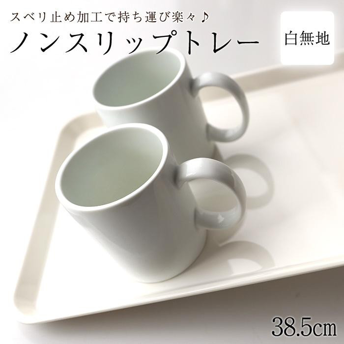 
ノンスリップトレー 38.5cm Mサイズ ホワイト すべり止め お盆 白無地 紀州漆器 みよし漆器本舗 紀州塗り
