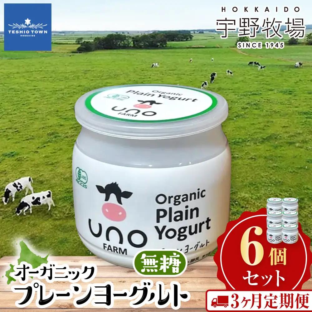 【定期便3ヶ月】　オーガニックプレーンヨーグルト（無糖）6個セット
