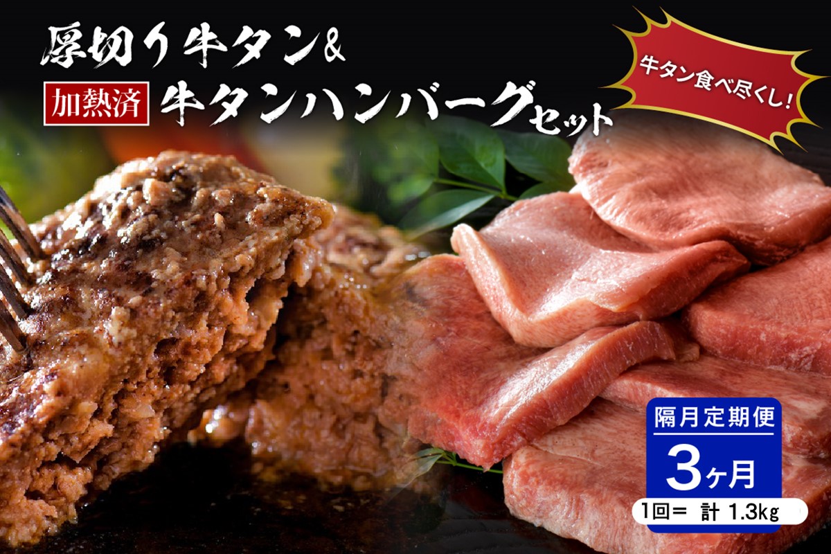 味付き厚切り牛タン3種食べ比べ約600g／山形牛入り牛タンハンバーグ5個セットの牛タンづくし【隔月3回定期便】 ka007-069a002