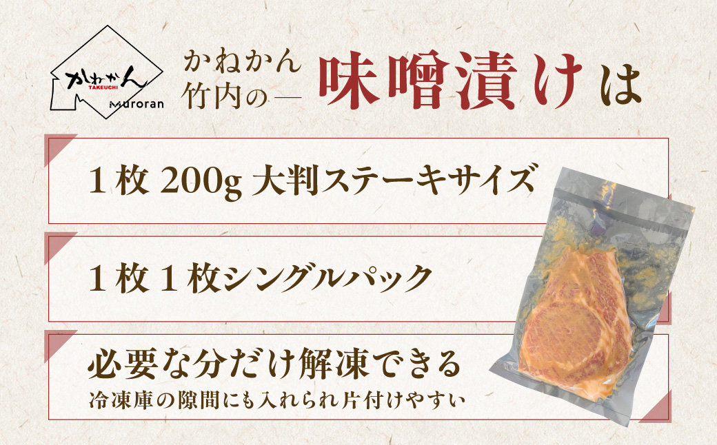 【12ヶ月定期便】カネカン竹内　豚の味噌漬200ｇ×5枚 MROA146