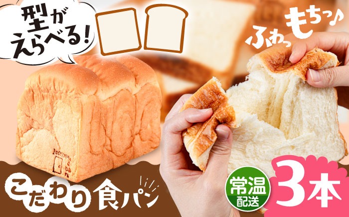 トーストが美味しい！【常温】こだわり 食パン 3本 (プレーン)  角型 山型 糸島市 / 糸島食ぱんや [AAP015][AAP015]