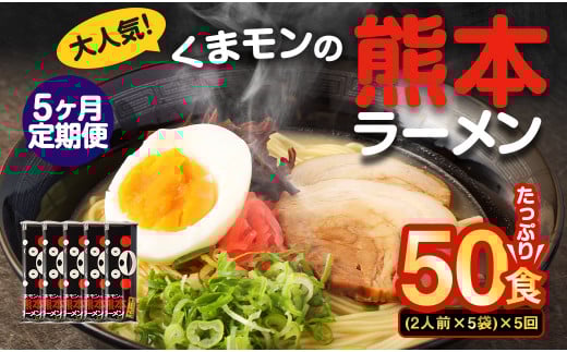 【5ヶ月定期便】大人気！くまモンの熊本ラーメン たっぷり 10食 （2人前176g×5袋） 合計50食 ラーメン 麺 めん 乾麺 豚骨 とんこつ 熊本