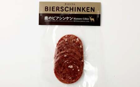 まつのジビエ 鹿のビアシンケン 3パック（1パックあたり約80g）ビアシンケン 鹿肉 シカ肉 ジビエ ビア ソーセージ 肉加工品 おつまみ 冷凍 【えひめの町（超）推し！（松野町）】（686）