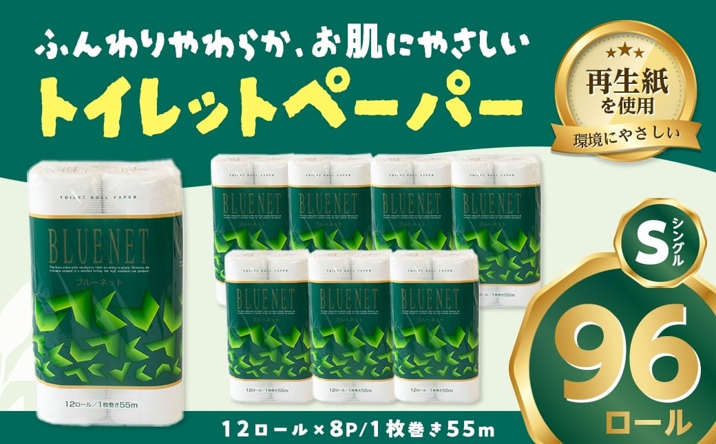 
            河村製紙 再生紙100% ブルーネット トイレットペーパー シングル 12Rx8パック
          