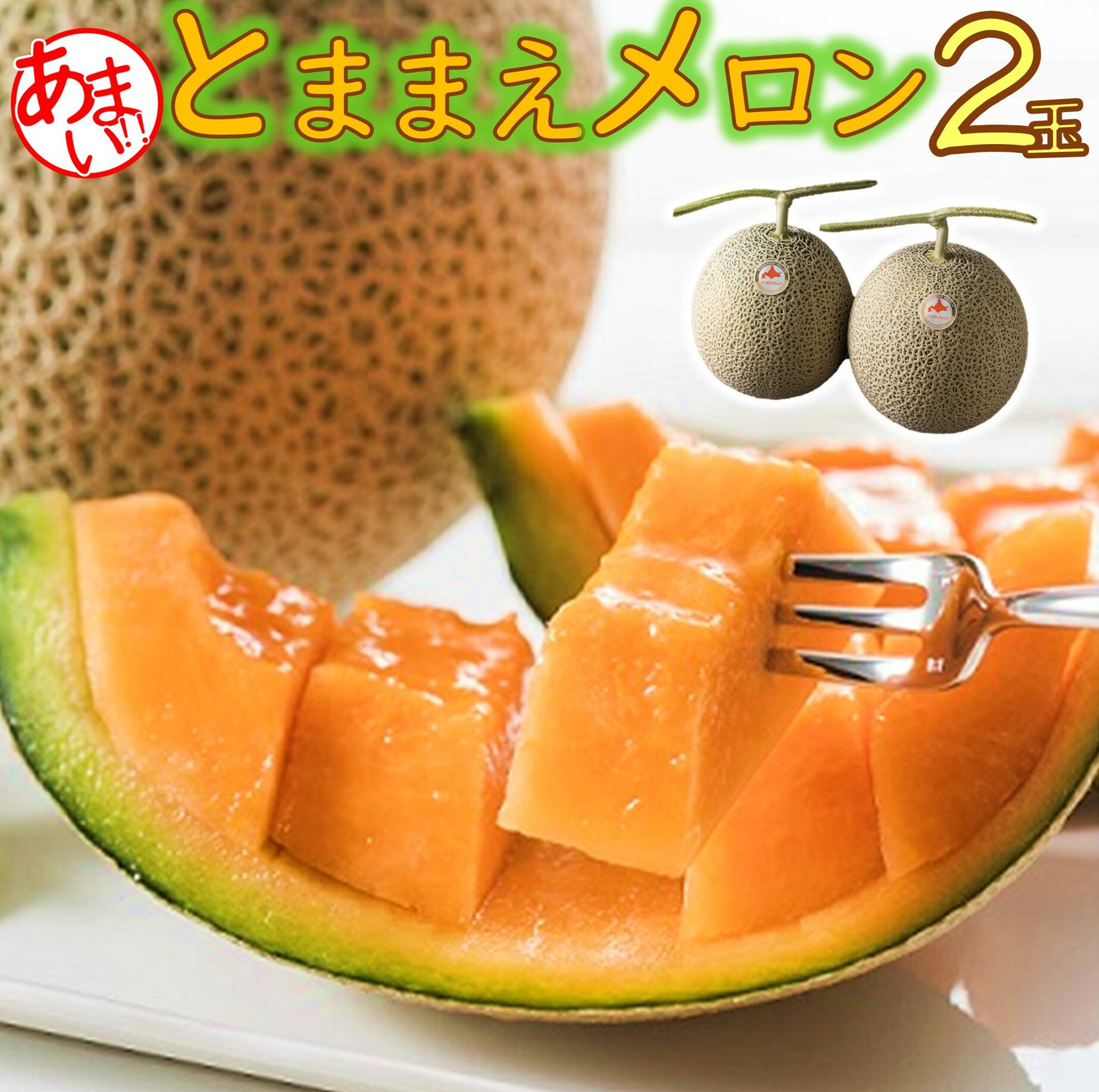 【ふるさと納税】【令和8年産先行受付】とままえメロン　2玉（先行予約　北海道産　赤肉　糖度14度　甘い　フルーツ　果物　デザート　送料無料）