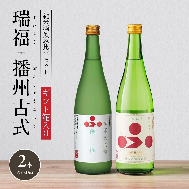 
                  純米酒セット（瑞福+播州古式）飲み比べ 富久錦 父の日 おすすめ ギフト プレゼント お祝い
                