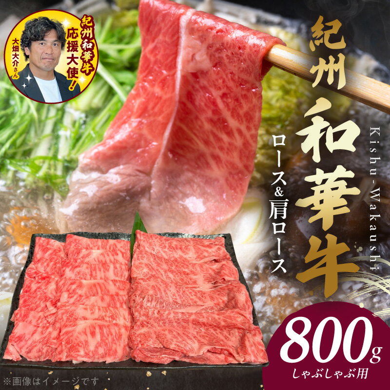【ふるさと納税】紀州和華牛 ロース 肩ロース しゃぶしゃぶ用 各 400g 計 800g 牛肉 お肉 赤身肉 熟成肉 黒毛和牛 ビタミンE 高たんぱく 食品 グルメ しゃぶしゃぶ おかず 冷凍 お取り寄せグルメ お取り寄せ 和歌山県 湯浅町 送料無料