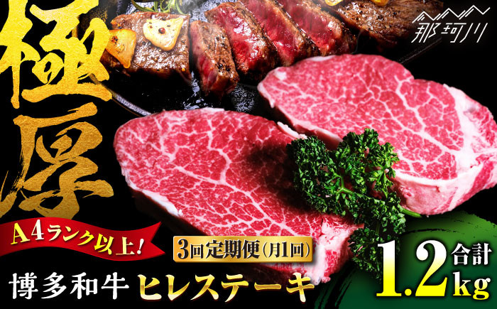 
            【全3回定期便】 希少部位！ 博多和牛 牛肉 ヒレ ステーキ 400g（200g×2） ＜肉のくまもと屋＞ 那珂川市 ヒレステーキ 黒毛和牛 赤身 ステーキ肉 フィレ ヒレ ヒレ肉 [GBI030]
          