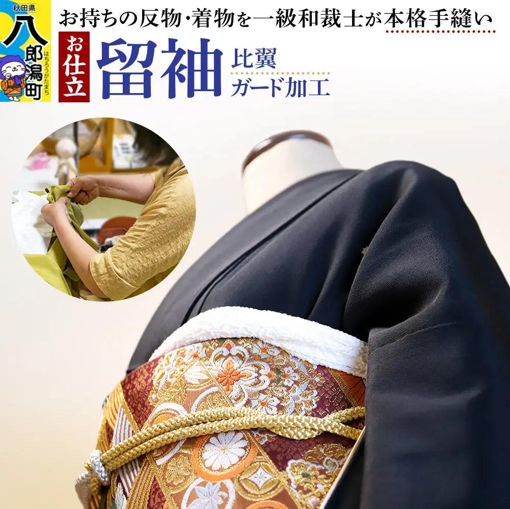 留袖の仕立て（手縫い+比翼）+ガード加工