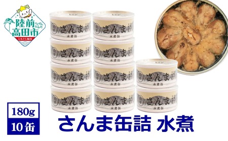 缶詰 さんま水煮 180g×10個 無添加 無着色 防災 長期保存 非常食 缶詰