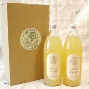 したみち農園 / りんごジュース 果汁100% 1000ml×2本セット【1724884】