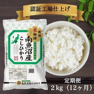 【定期便】令和6年産 南魚沼産コシヒカリ 2kg 12ヶ月連続