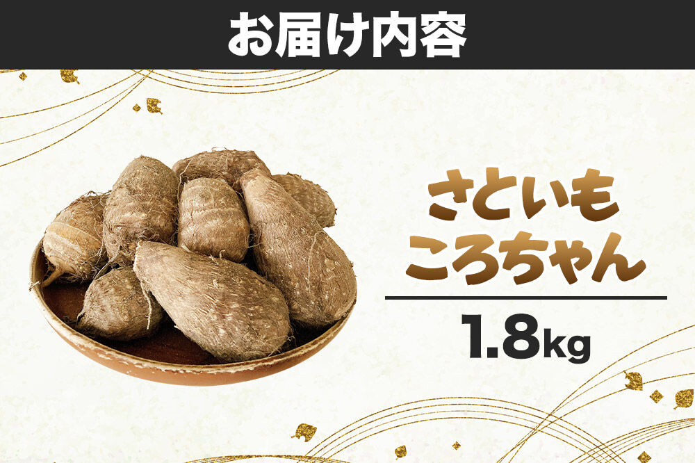 さといも ころちゃん（1.8kg）  もちもち とろり 里芋 サトイモ [里芋 サトイモ さといも もちもち とろり 粘り 甘み 旨味 煮物 蒸し料理]