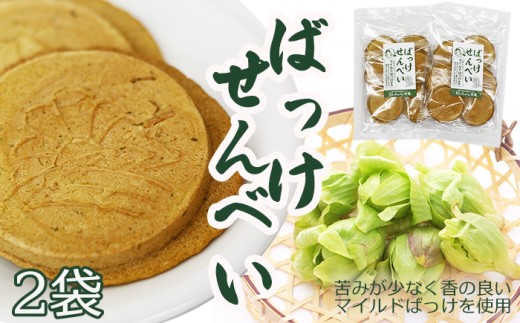ふきのとうを使ったお煎餅「ばっけせんべい」　八幡平市のオリジナル品種「マイルドばっけ」使用 【松っちゃん市場 】 ／ ふきのとう せんべい 蕗の薹 フキノトウ 煎餅 お煎餅 せんべい おせんべい お茶菓子 茶菓子 お茶請け 和菓子 お菓子 菓子 おやつ ばっけ バッケ おすすめ オススメ