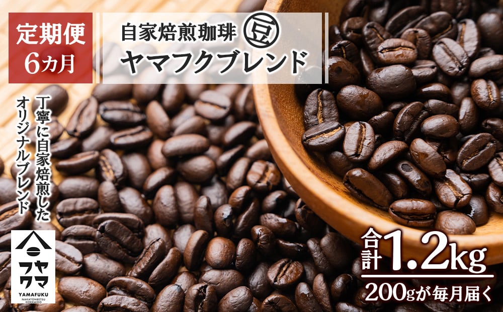 
                  【定期便6ヶ月】自家焙煎珈琲 ヤマフクブレンド（豆） 200g
                
