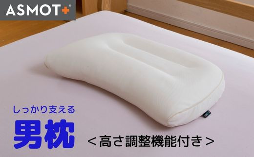 
男枕【日本製】まくら しっかり支えるタイプ 好きな高さに調整可能 幅約58cm×奥行約38cm 色:アイボリー 身体の大きい方や柔らかい枕が苦手な方におすすめ 硬派な枕 寝呼吸対策 男の安眠支援枕 立体メッシュでムレないサラっとした寝心地 首や肩をしっかりサポートフィットする立体縫製 工場直送 ASMOT+ アスモット 父の日 プレゼント いびき対策
