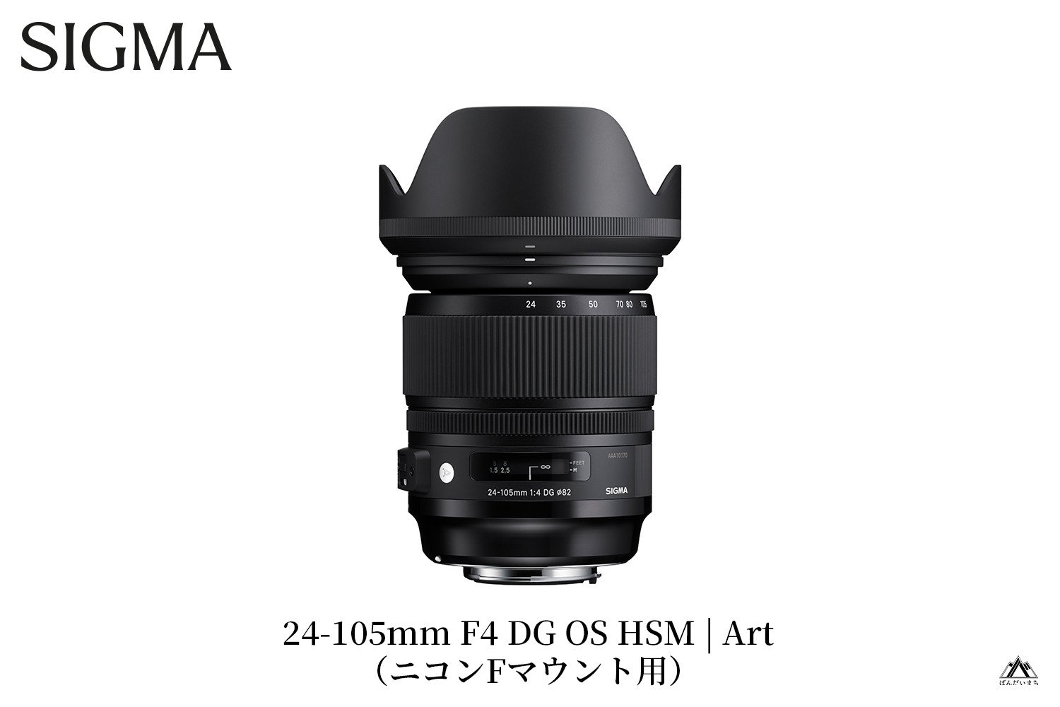 
            SIGMA 24-105mm F4 DG OS HSM | Art ニコンFマウント用（数量限定）
          
