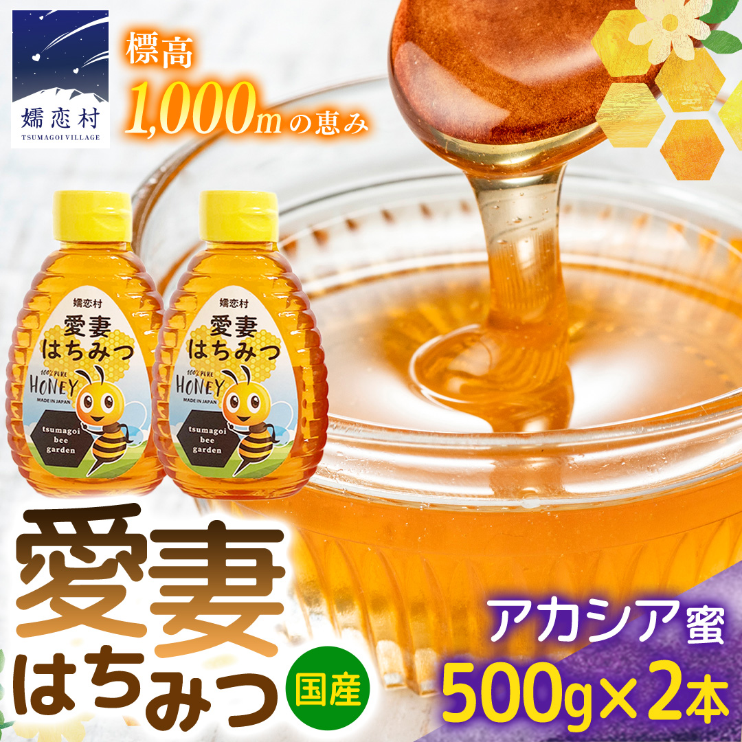 嬬恋村 愛妻はちみつ ( アカシア ) 500g × 2個セット はちみつ 国産 ハチミツ 蜂蜜 群馬 アカシア [AC011tu]
