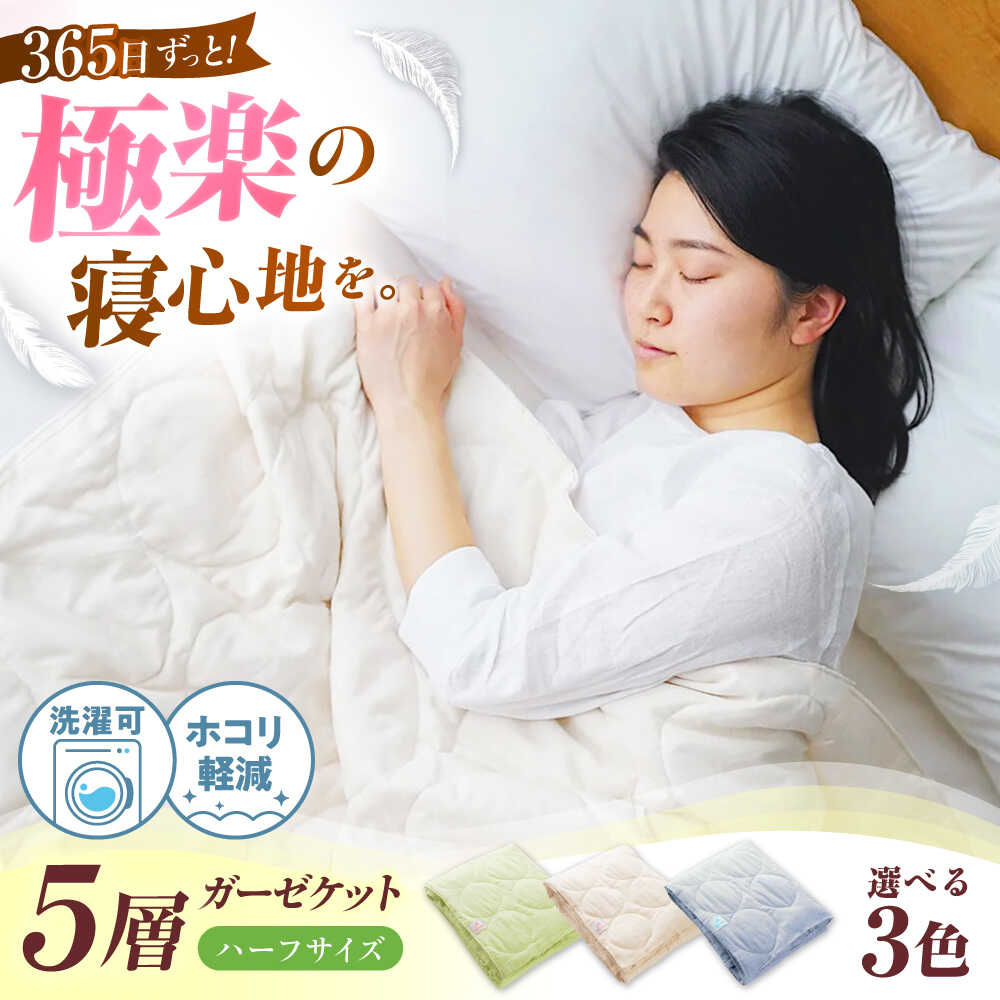【ふるさと納税】5層 ガーゼケット ハーフケット 【選べるカラー】 広島県福山市/イシケン株式会社 ガーゼケット シングル 寝具 ブランケット 夏掛け布団 ケット 肌布団 タオルケット 布団 寝具 布団 ふとん 掛ふとん アレルギー アレルギー対策 アニマルフリー [BAAK069]