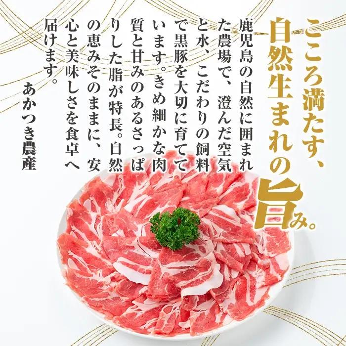 鹿児島県産極上黒豚厳選(約1.2kg) 豚肉 肩ロース バラ セット しゃぶしゃぶ【あかつき産業株式会社】B06003