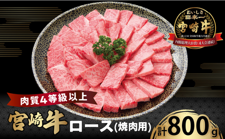 宮崎牛ロース(焼肉用)計800g 肉 牛 牛肉 国産_T050-0045
