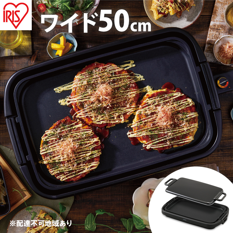 ワイドホットプレート1枚 SWHP-011-B ホットプレート ワイド 1枚 ブラック 大型 約50cm 平面 プレート フッ素加工 焦げ付きにくい 焼肉 お好み焼き ホットケーキ アイリスオーヤマ