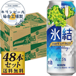 【仙台工場産】キリン 氷結 シャルドネスパークリング 500ml×24缶×2ケース（48本セット） 氷結
