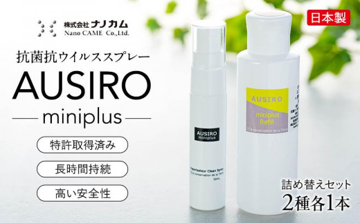 
抗菌抗ウイルススプレー　「AUSIRO miniplus　詰め替えセット」
