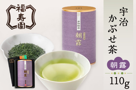 【お中元ギフト】 福寿園 宇治かぶせ茶朝露 110g缶 ≪7月1日～8月15日の期間に発送≫ 茶葉 茶 お茶 おちゃ 緑茶 宇治茶 日本茶 かぶせ茶 お茶の葉 お茶葉 宇治銘茶 067-01-C