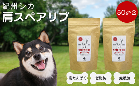 【無添加・犬用】紀州シカ 肩スペアリブ50g×2袋 / 鹿肉 鹿 シカ 無添加 ペット用 愛犬 犬  おやつ  ペット  低カロリー ドッグフード デンタルケア【kgs024-2】