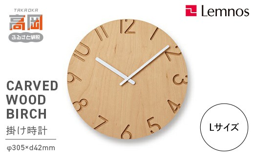 CARVED WOOD BIRCH / Lサイズ（NTL16-05） 壁掛け時計 おしゃれ 北欧風 シンプル インテリア時計 リビング ダイニング 寝室 子供部屋 日本製 新築祝い 結婚祝い ギフト 富山県高岡市 FAD-2285