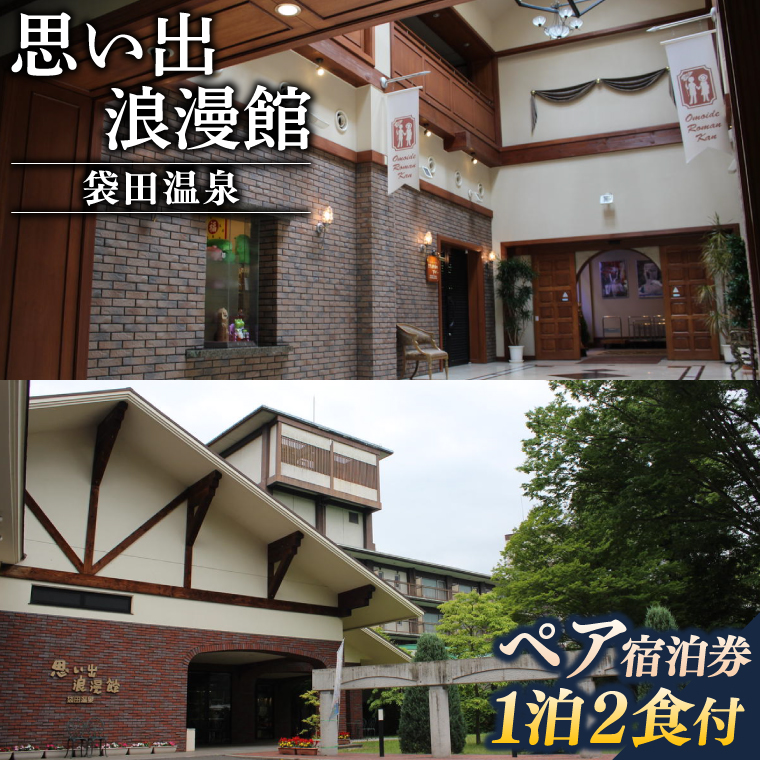 袋田温泉 思い出浪漫館 宿泊パック【1泊2日】2名様分 宿泊券（AN001）