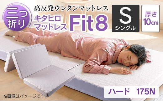 マットレス シングル 三つ折り 高反発ウレタン キタヒロマットレス Fit8 硬さハードタイプ 西日本イノアックオリジナル カラーフォーム健康ショップ_NI040_018