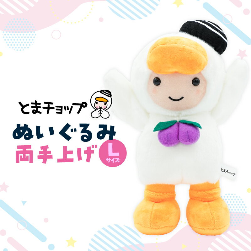 【ふるさと納税】 ぬいぐるみ L 両手上げ とまチョップ キャラクター ご当地 ぬいぐるみ 苫小牧観光協会 北海道 苫小牧市 おすすめ ランキング プレゼント ギフト