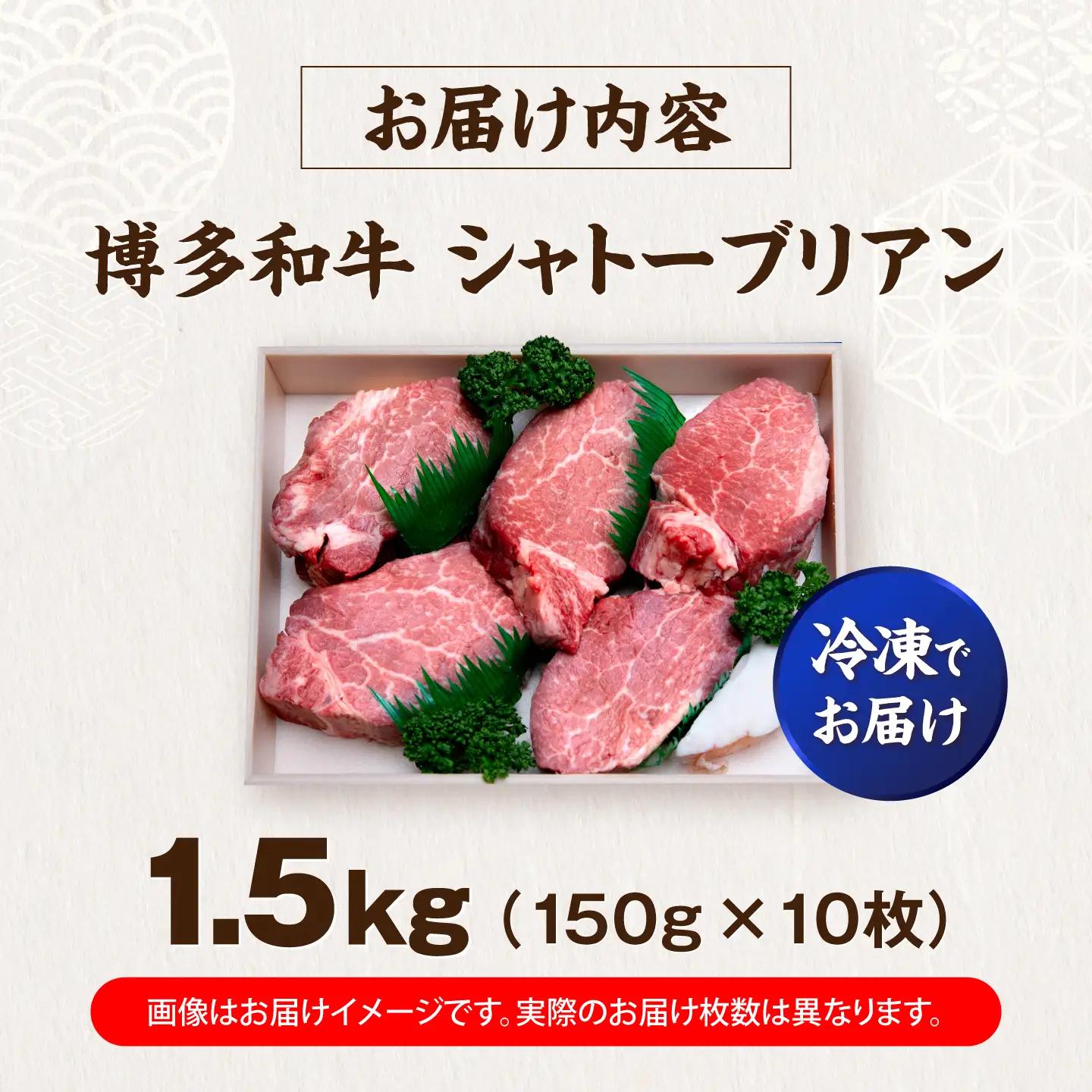 博多和牛 シャトーブリアン 150g×10枚 (計1.5kg) VFD041 シャトーブリアン  