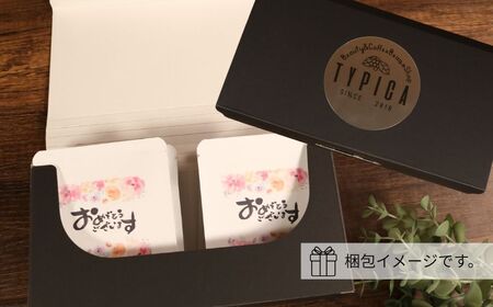 コーヒードリップバッグ 12袋 オリジナルパッケージ 【おめでとうございます】 珈琲 ティピカ