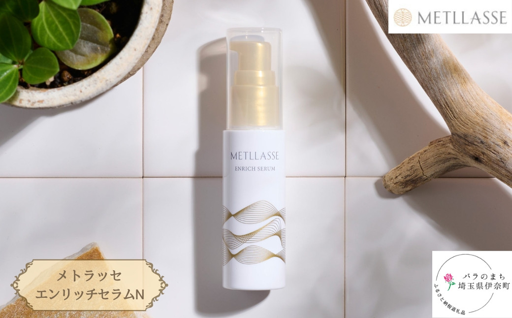 
                  METLLASSE (メトラッセ) エンリッチセラム N / 30ml 1本 美容液 メトラッセ化粧品  エイジングケア 
                
