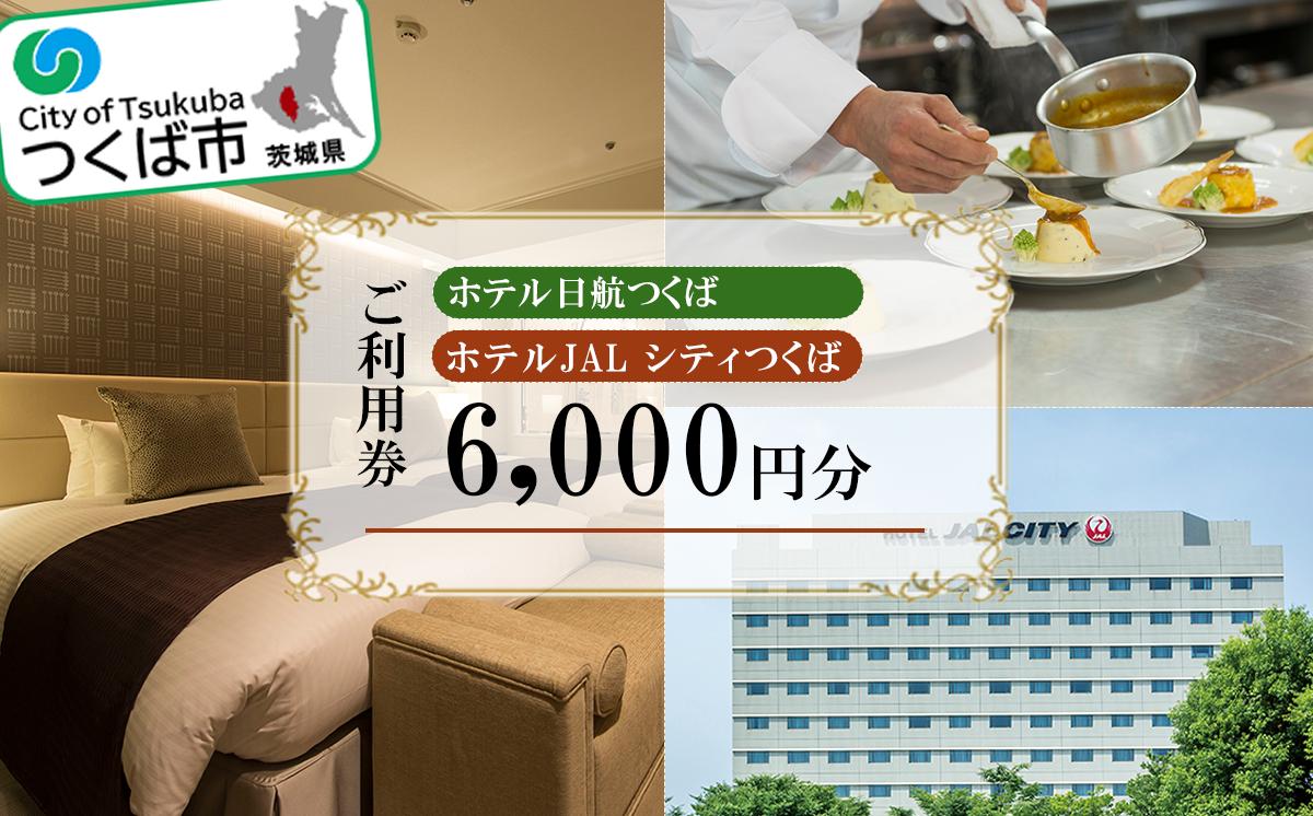 
                  ホテル日航つくば ・ ホテルJALシティつくば ご利用券 6,000円分 │ 宿泊利用券 宿泊券 宿泊 ホテル 旅行 宿泊補助券 宿泊チケット 体験型 茨城県 つくば市
                