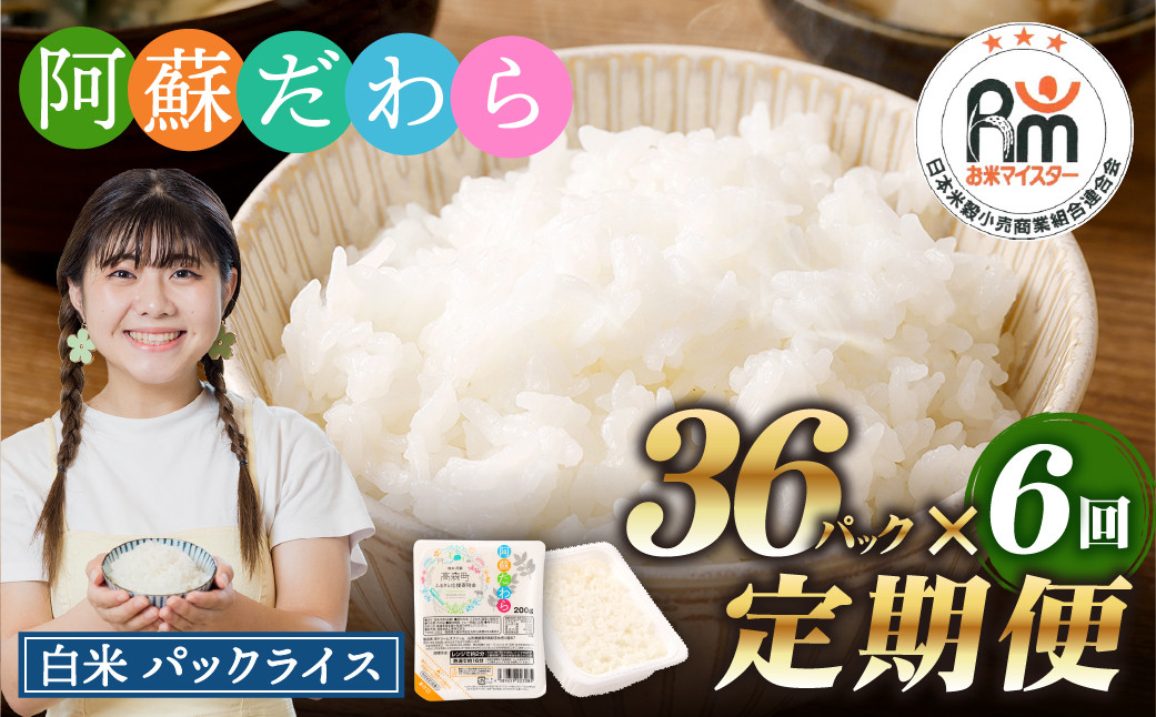 
【6回定期便】 阿蘇だわら パックライス 1回あたり200g×36パック 熊本県 高森町
