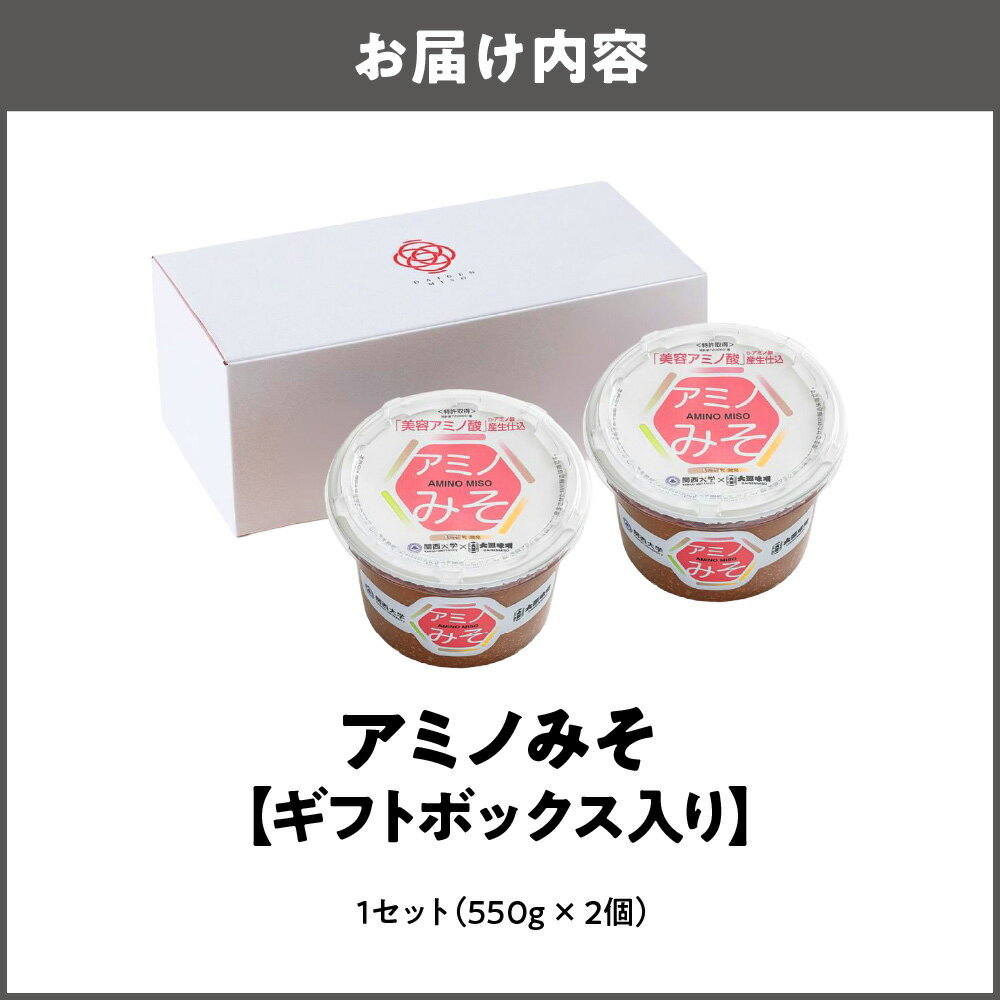【ふるさと納税】アミノみそ ギフトボックス入り 550g×2個 1セット 関西大学 共同研究 特許取得 D-アミノ酸 発酵熟成 アンチエイジング 美容 万能味噌 一流料理人 芳醇 深いコク 健康 送料無料 大阪市 大阪府