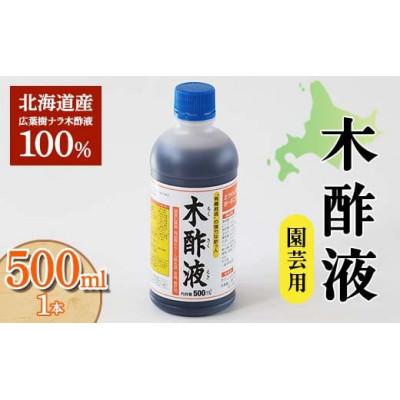 ふるさと納税 下川町 木酢液 500ml(園芸用)